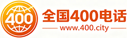 钦州400电话